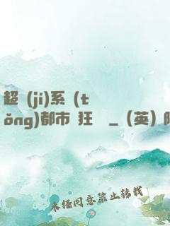 超級(jí)系統(tǒng)都市瘋狂兌換